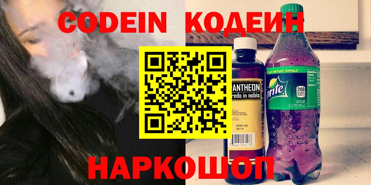 Феодосия  Codein напиток Lean (лин)  Codein Purple Drank  Вход с VPN 